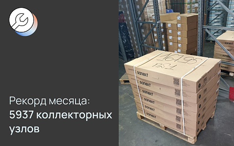 5937 коллекторных узлов за месяц — новый рекорд производства